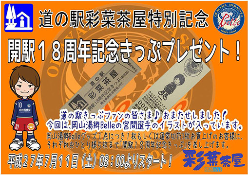 開駅18周年記念きっぷポスター
