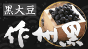 黒大豆作州黒