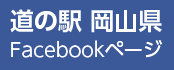 道の駅 岡山県 Facebookページ