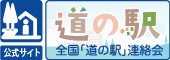 全国「道の駅」連絡会ホームページ