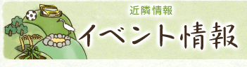 イベント情報（近隣情報)