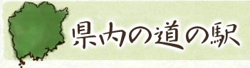 県内の道の駅